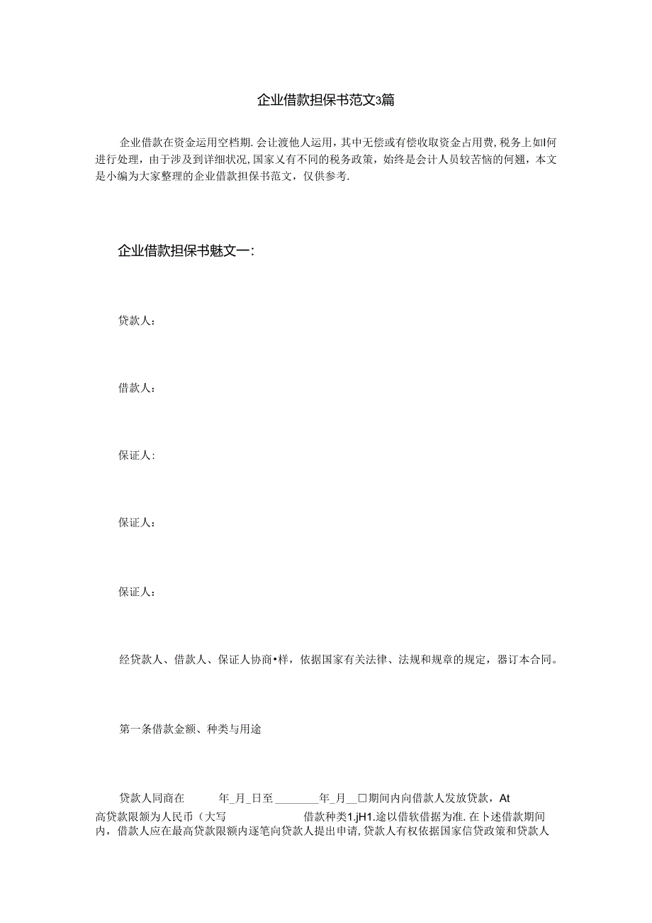 企业借款担保书范文3篇.docx_第1页