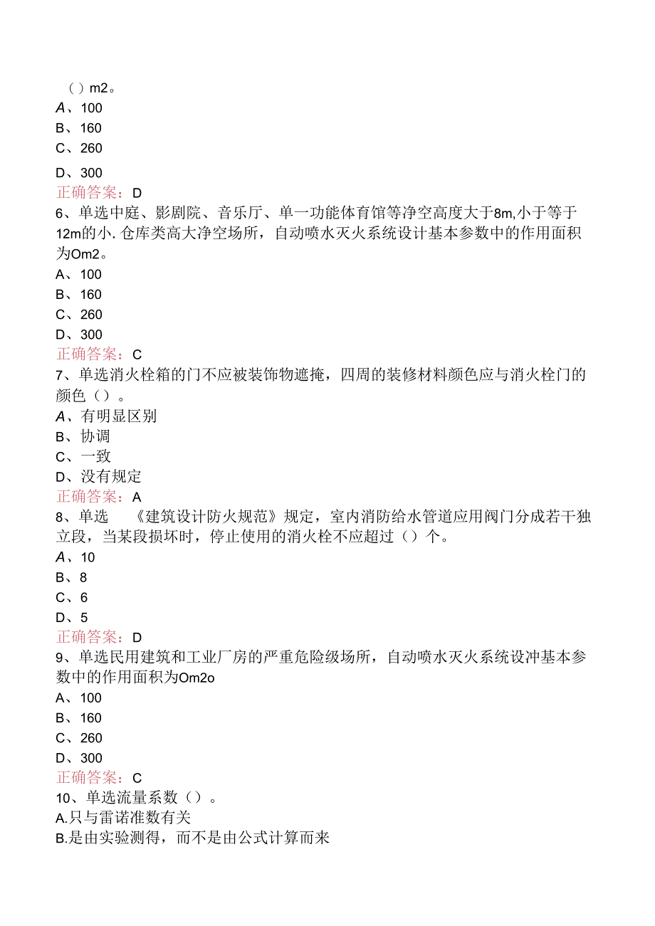 一级消防工程师：室内外消防给水系统考试答案（强化练习）.docx_第2页