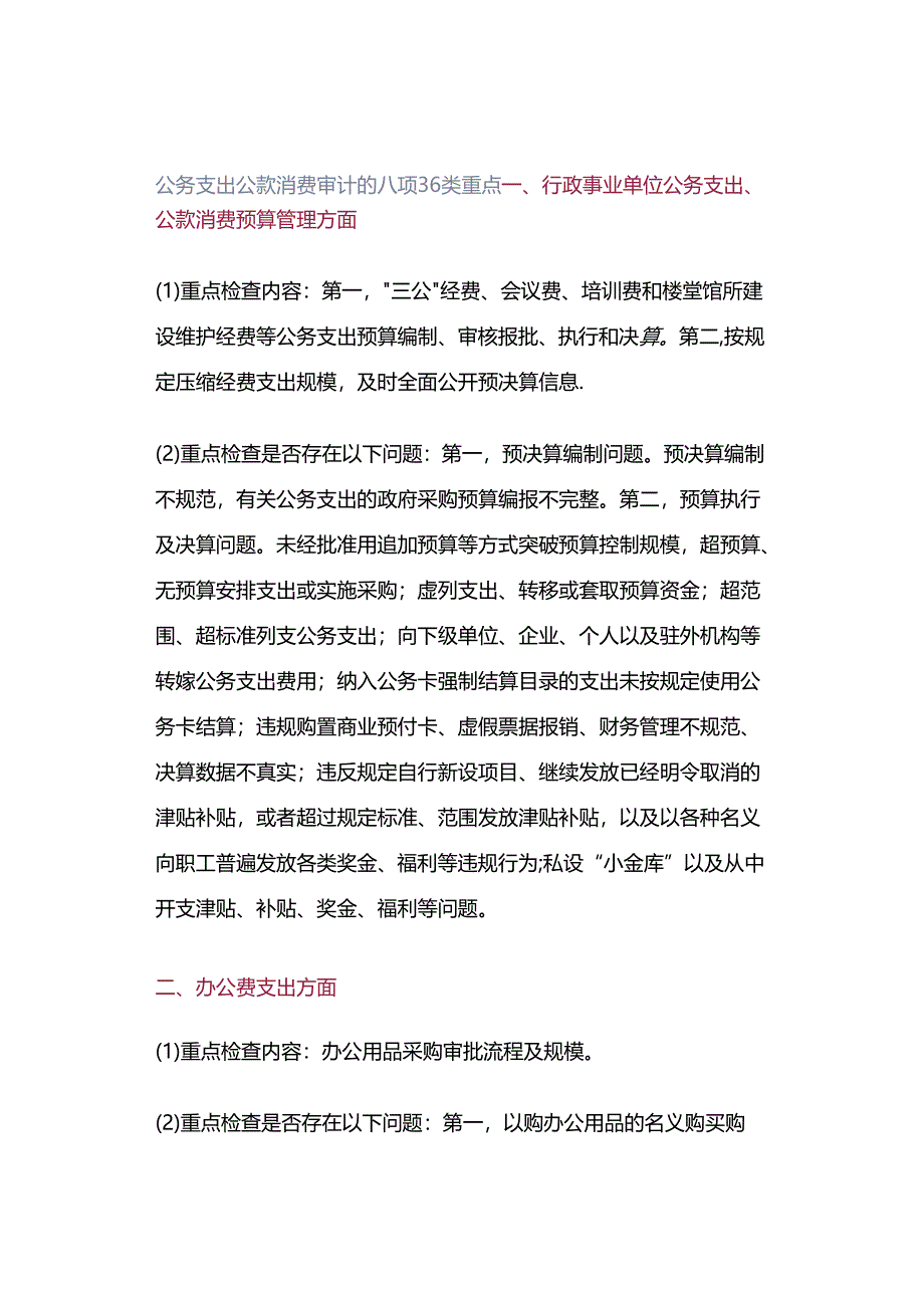 公务支出公款消费审计的八项36类重点.docx_第1页