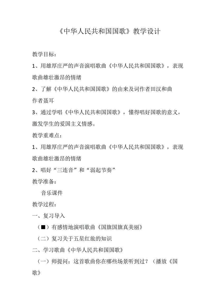 中华人民共和国国歌 教学设计 人音版音乐一年级上册2024.docx_第1页