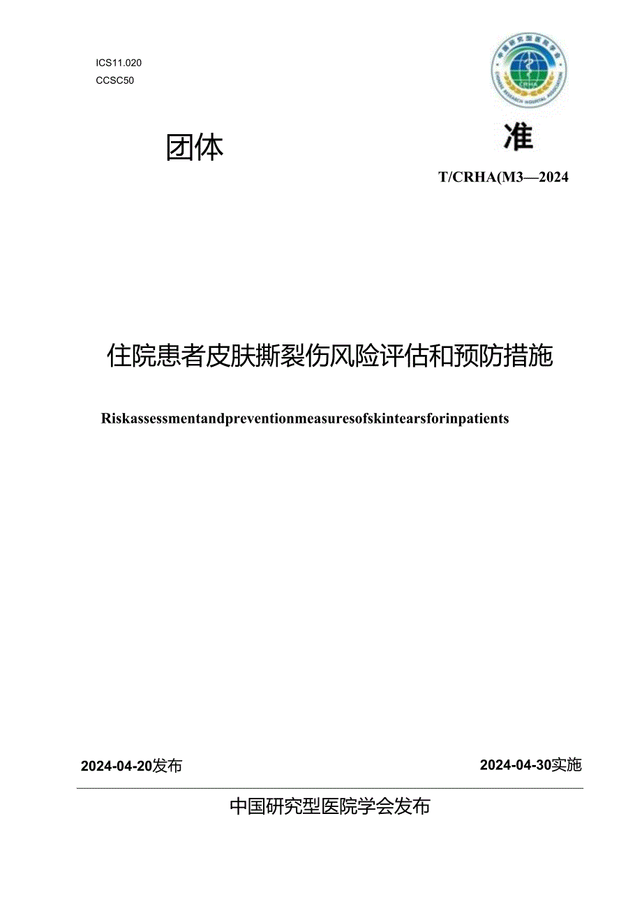 T_CRHA 043-2024 住院患者皮肤撕裂伤风险评估和预防措施.docx_第1页