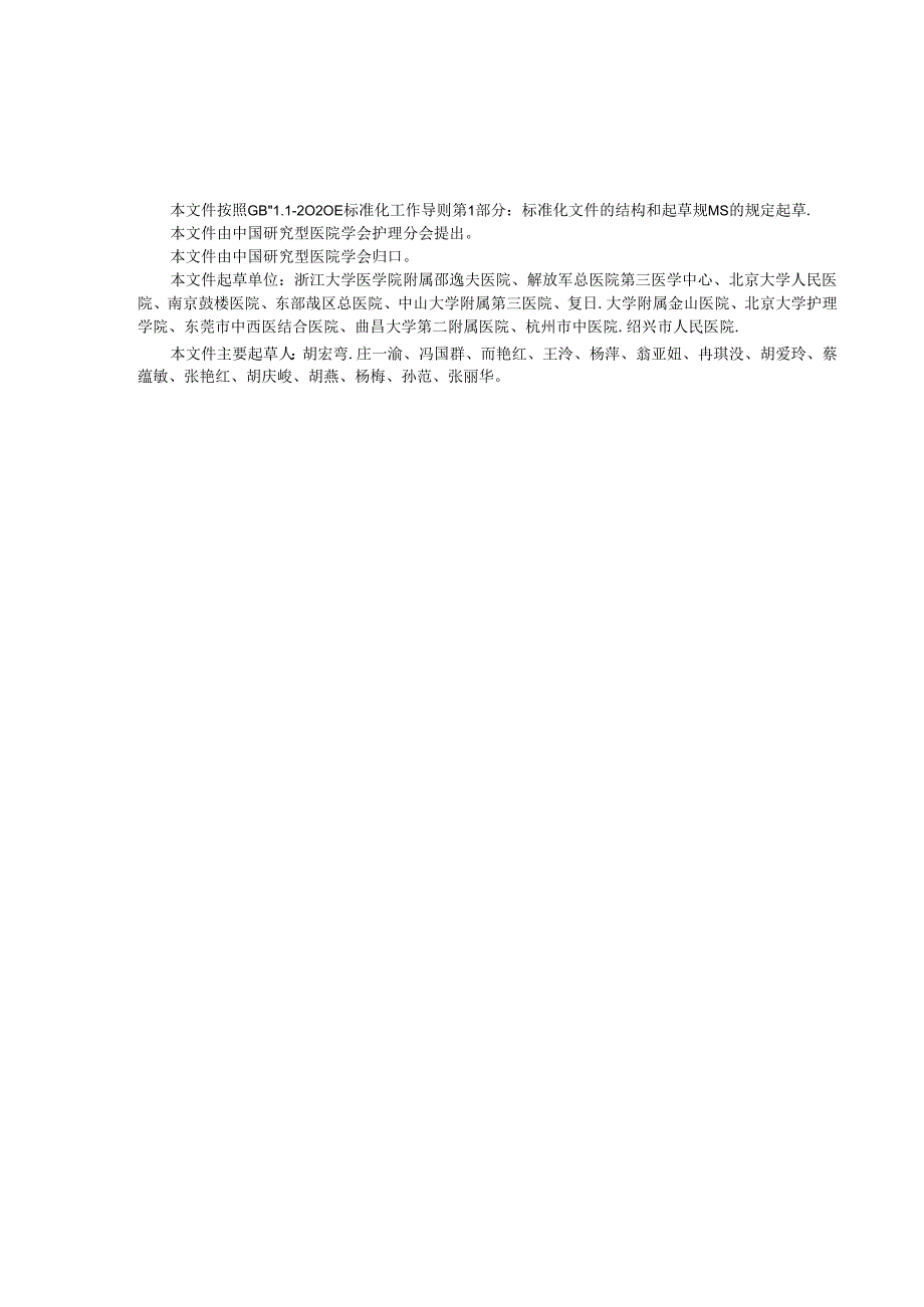 T_CRHA 043-2024 住院患者皮肤撕裂伤风险评估和预防措施.docx_第2页