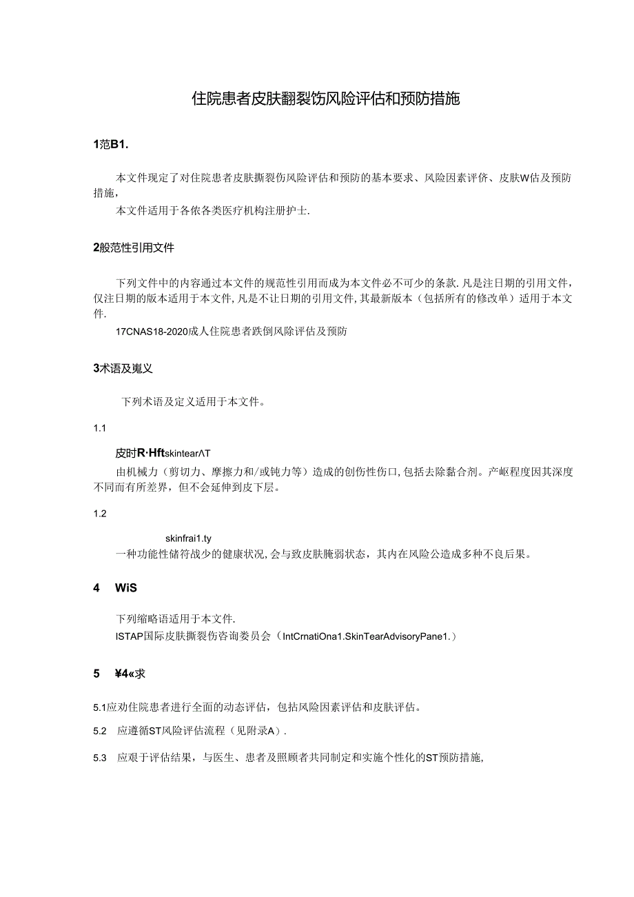 T_CRHA 043-2024 住院患者皮肤撕裂伤风险评估和预防措施.docx_第3页