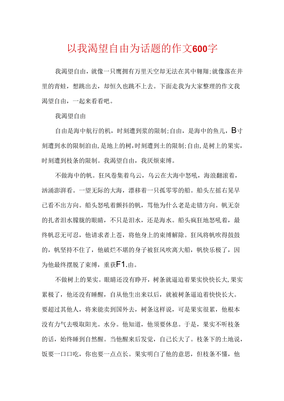 以我渴望自由为话题的作文600字.docx_第1页