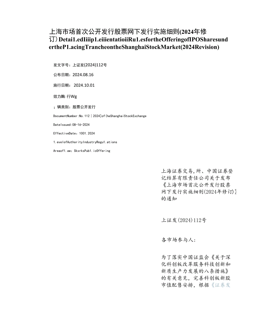 【中英文对照版】上海市场首次公开发行股票网下发行实施细则(2024年修订).docx_第1页