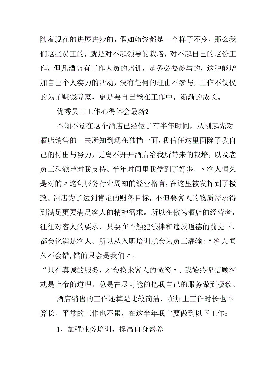 优秀员工工作心得体会最新.docx_第3页