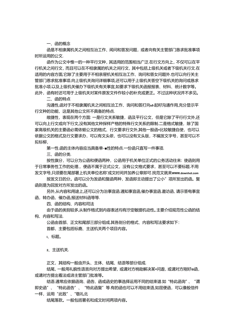 公文函的格式.docx_第1页