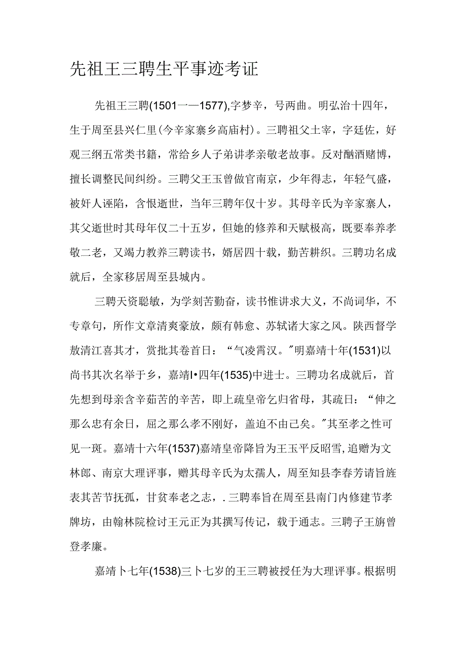 先祖王三聘生平事迹考证.docx_第1页