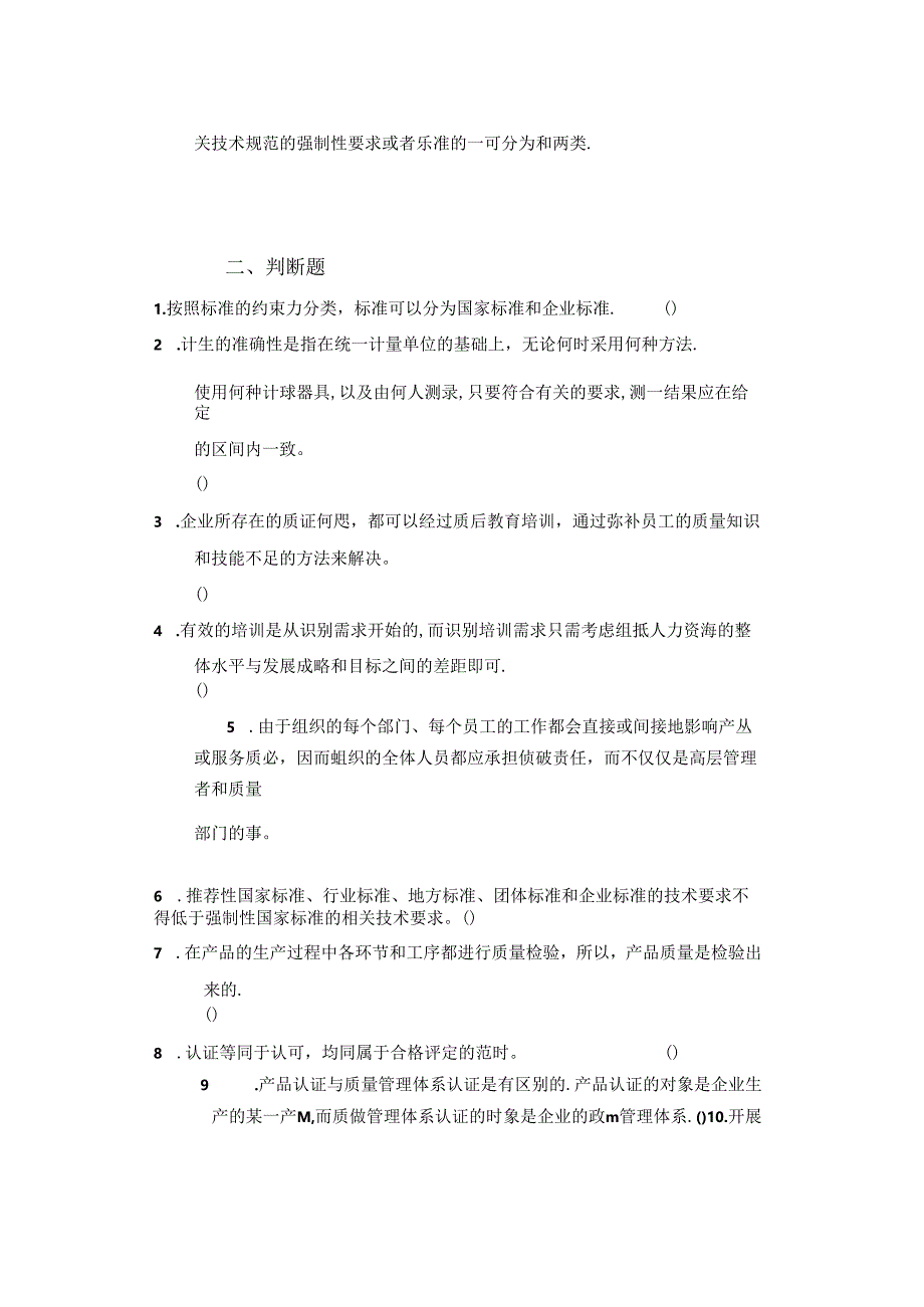 全面质量管理基础工作试卷（题集题库）.docx_第2页