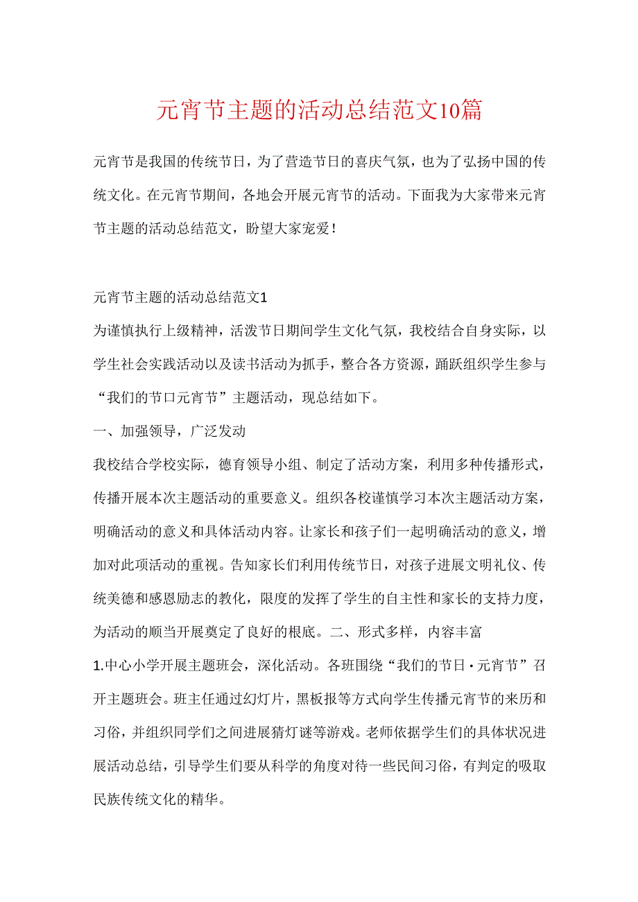 元宵节主题的活动总结范文10篇.docx_第1页