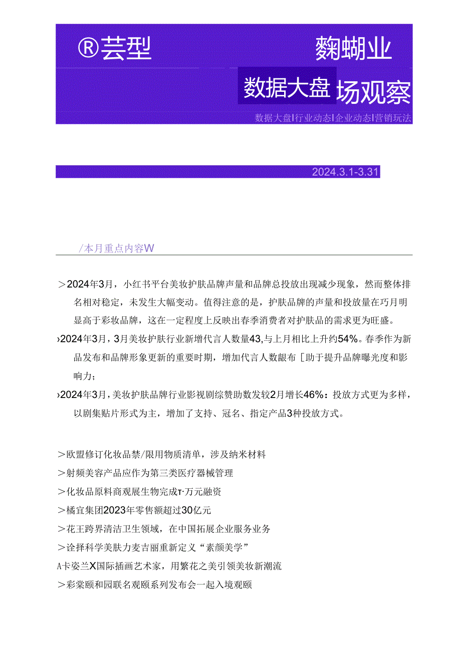 【美妆护肤报告】2024年3月美妆行业市场观察.docx_第1页