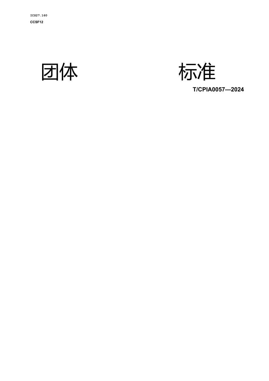 T_CPIA 0057-2024 光伏硅片多线切割机技术要求.docx_第1页