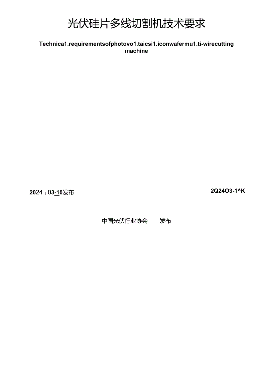 T_CPIA 0057-2024 光伏硅片多线切割机技术要求.docx_第2页