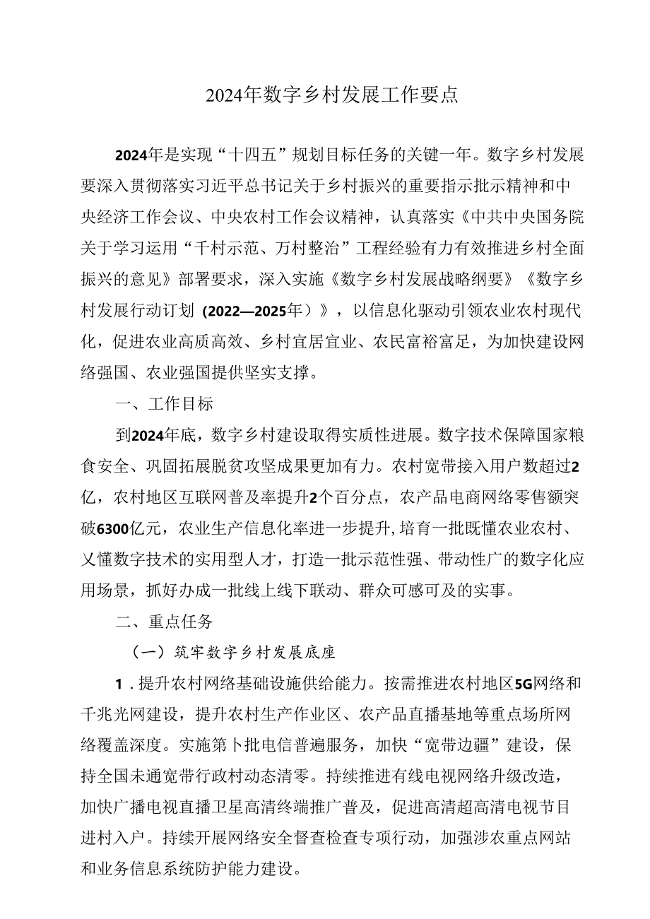 【研报】2024年数字乡村发展工作要点.docx_第1页