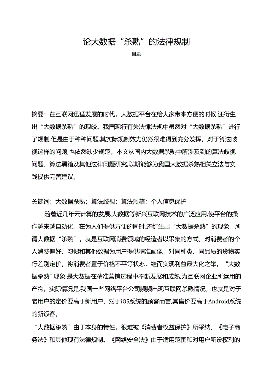 【《论大数据“杀熟”的法律规制（论文）》4000字】.docx_第1页