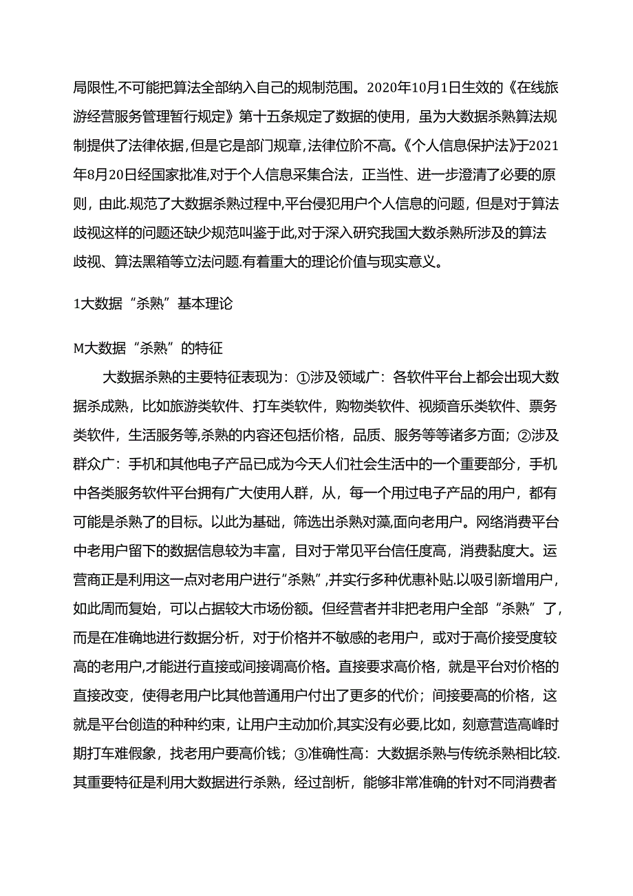 【《论大数据“杀熟”的法律规制（论文）》4000字】.docx_第2页