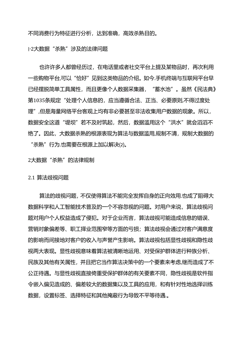 【《论大数据“杀熟”的法律规制（论文）》4000字】.docx_第3页