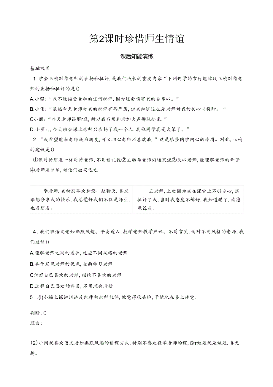 【初中同步测控优化设计道德与法治七年级上册配人教版】课后习题第5课 第2课时 珍惜师生情谊.docx_第1页