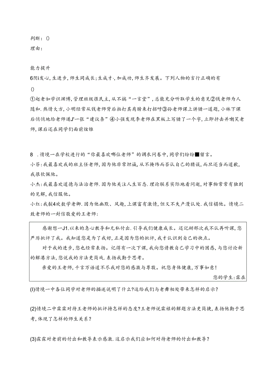 【初中同步测控优化设计道德与法治七年级上册配人教版】课后习题第5课 第2课时 珍惜师生情谊.docx_第2页