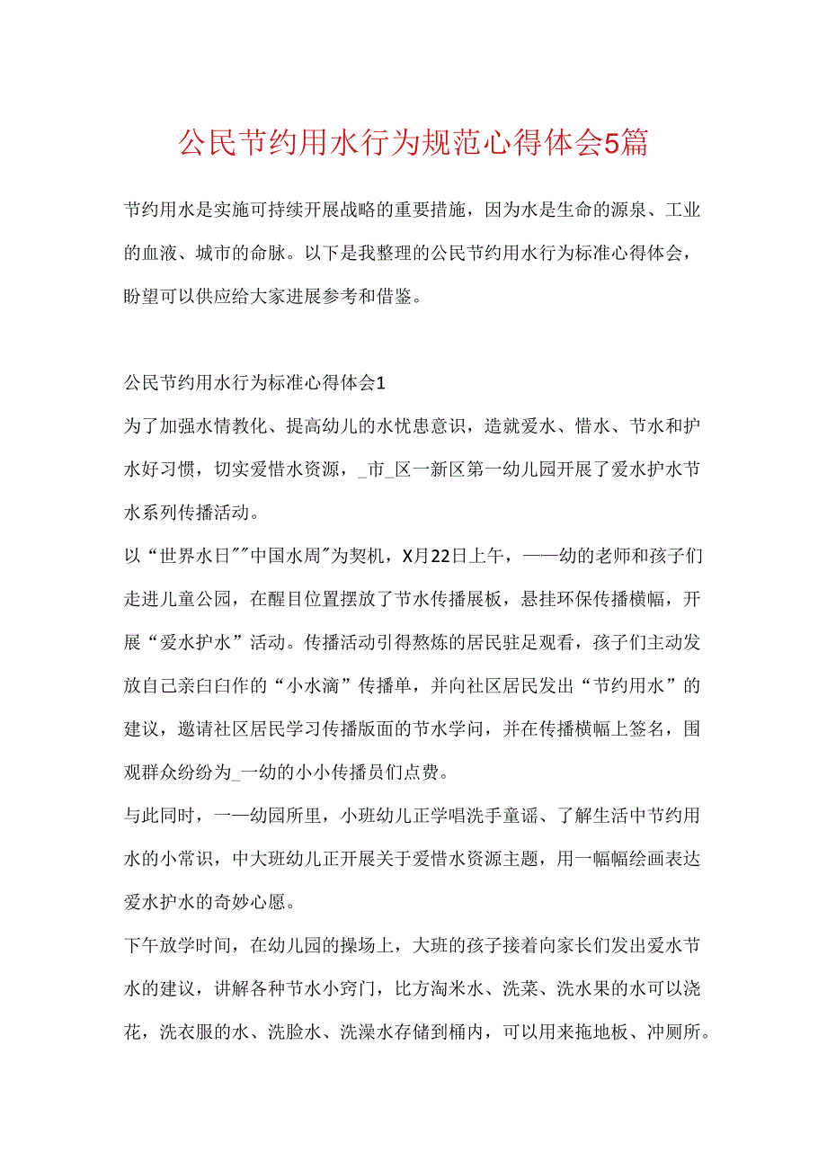 公民节约用水行为规范心得体会5篇.docx_第1页