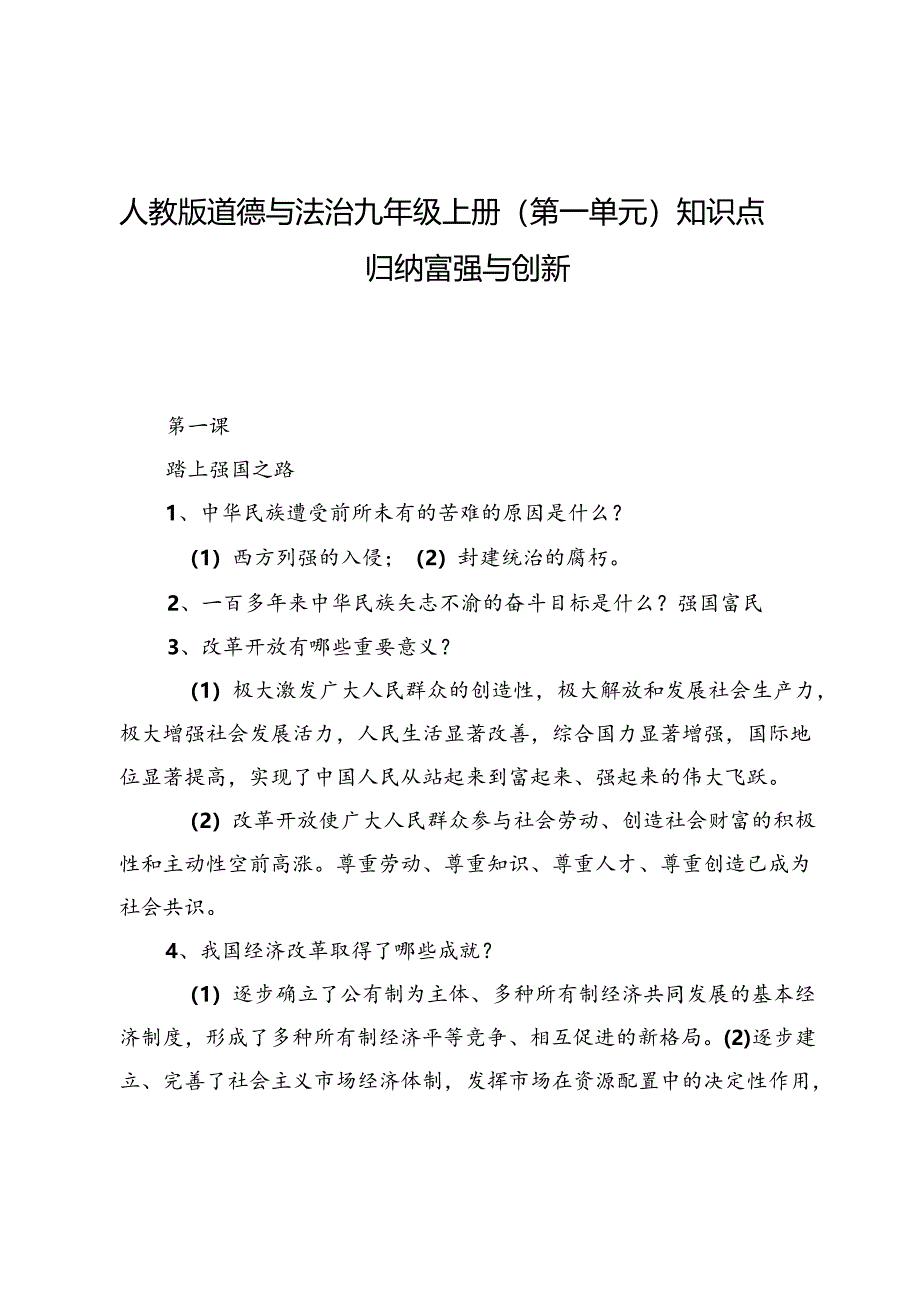 人教版道德与法治九年级上册（第一单元）知识点归纳富强与创新两篇.docx_第1页