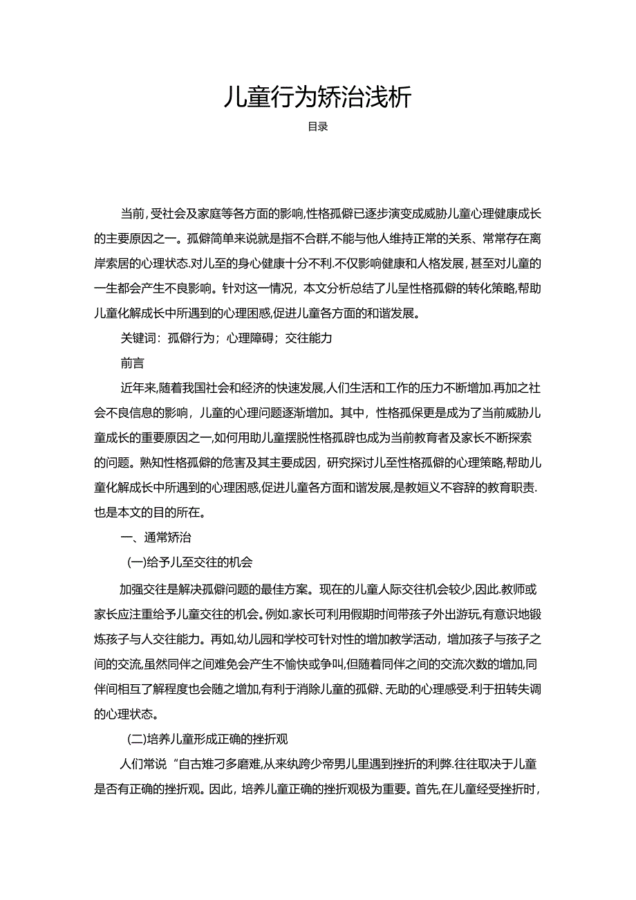 【《儿童行为矫治浅析》4100字】.docx_第1页