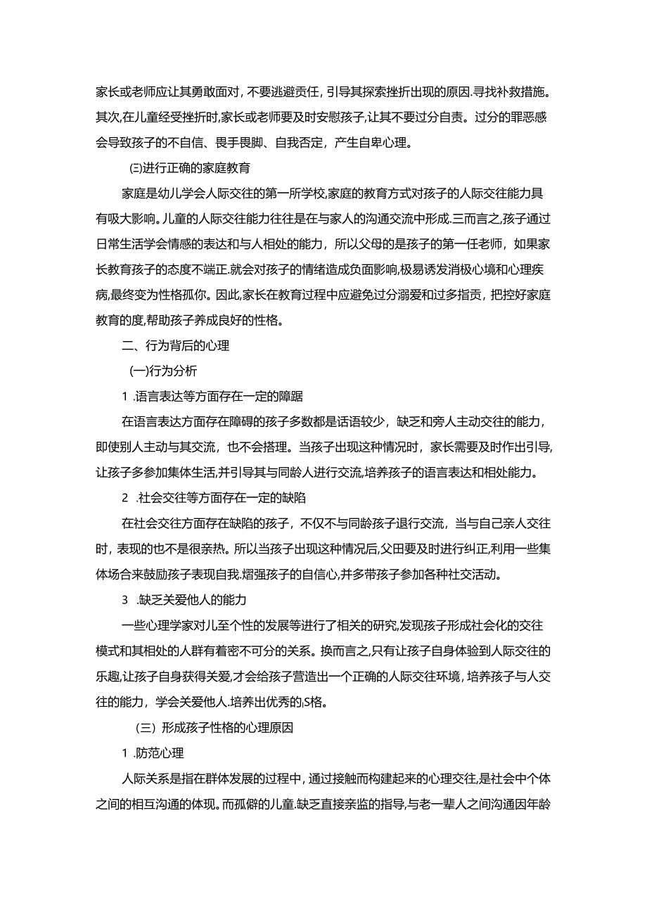 【《儿童行为矫治浅析》4100字】.docx_第2页