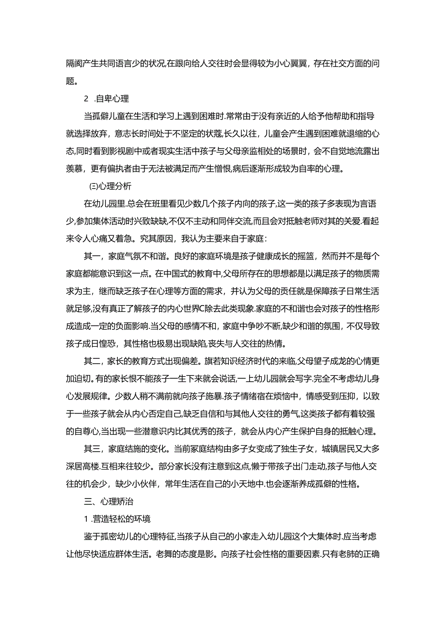 【《儿童行为矫治浅析》4100字】.docx_第3页