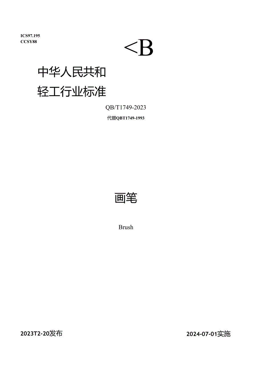 QB_T 1749-2023 画笔.docx_第1页