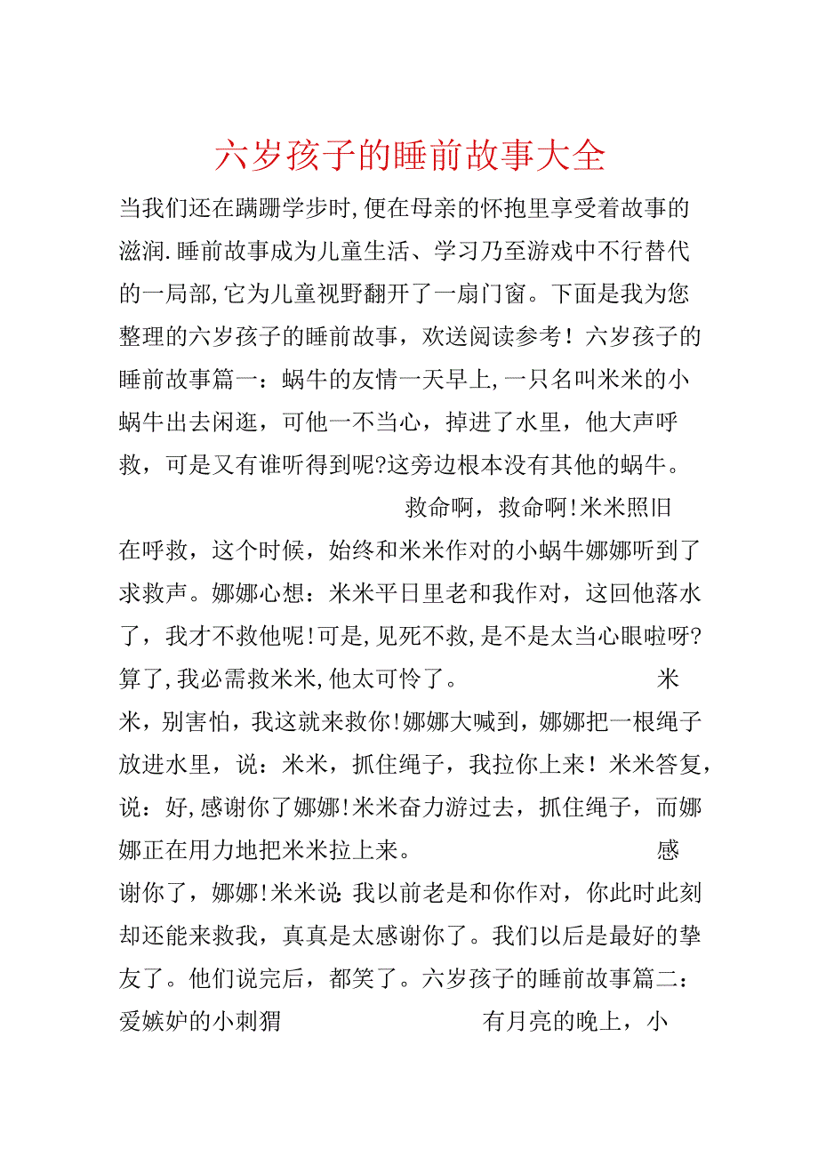 六岁孩子的睡前故事大全.docx_第1页