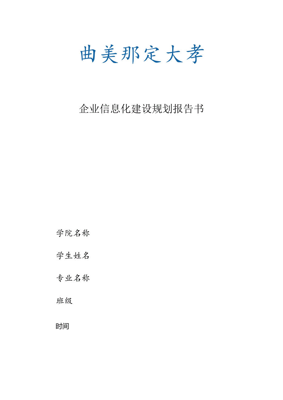 企业信息化集中实践报告解读.docx_第1页