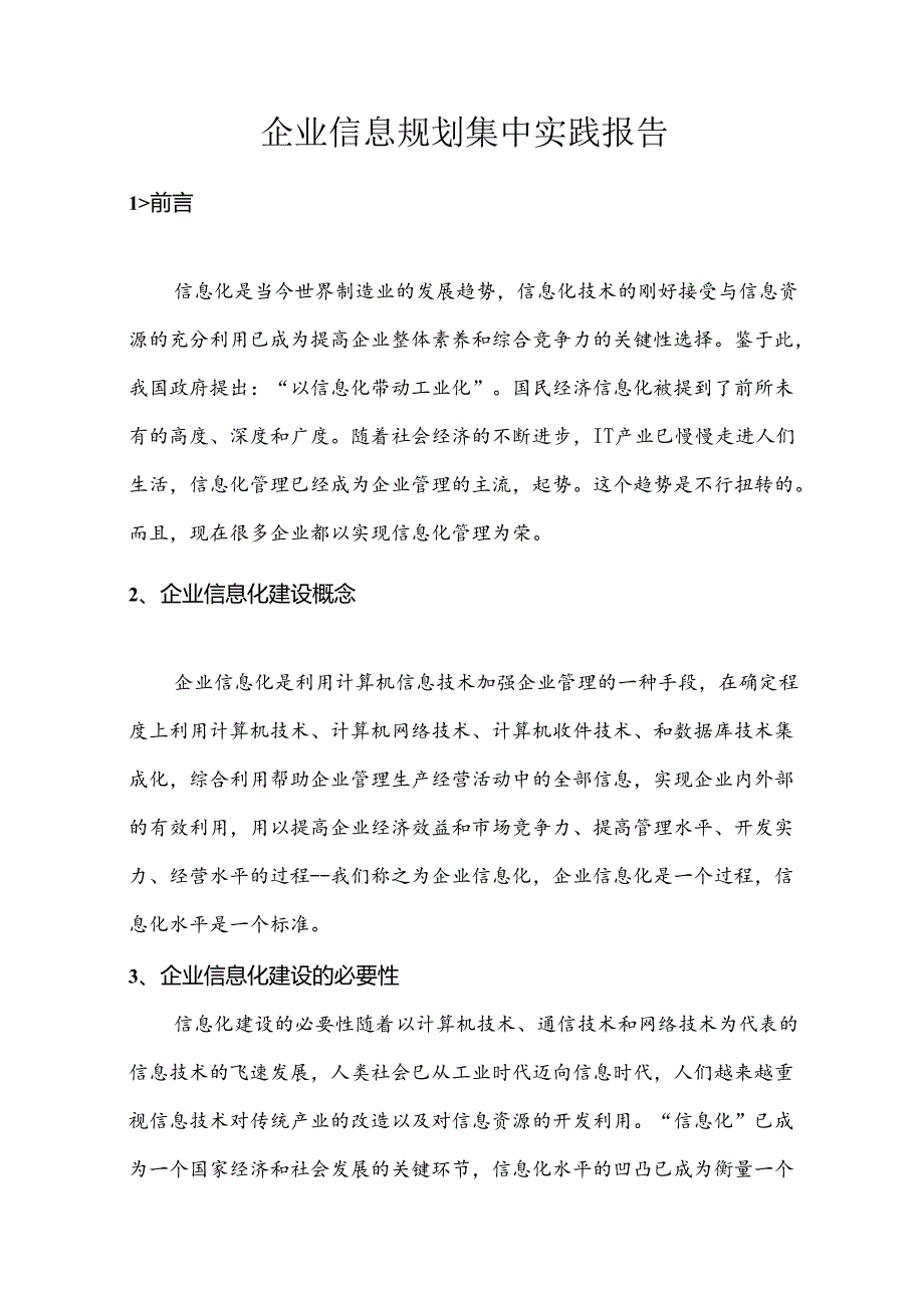 企业信息化集中实践报告解读.docx_第3页