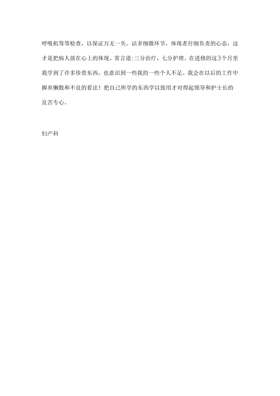 介入科护理人员进修心得.docx_第3页