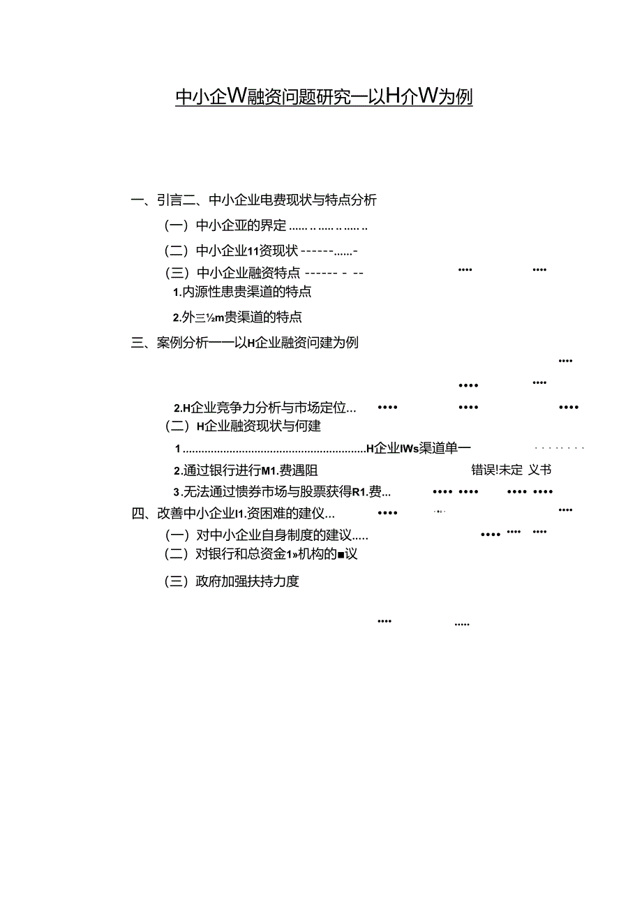 【《中小企业融资问题探究：以H企业为例》8300字（论文）】.docx_第1页