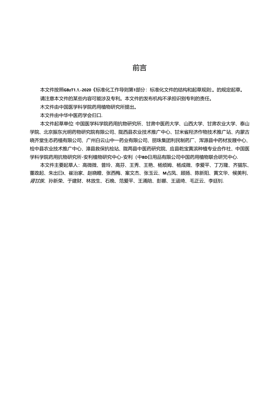 T_CACM 1570.8-2024 植物类中药材病害综合防治技术规范 黄芪（蒙古黄芪).docx_第3页