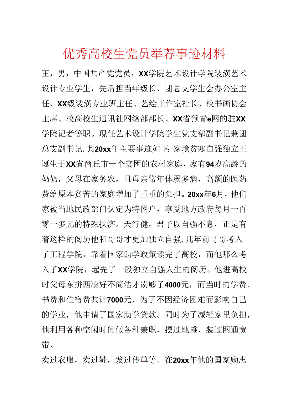 优秀大学生党员推荐事迹材料.docx_第1页