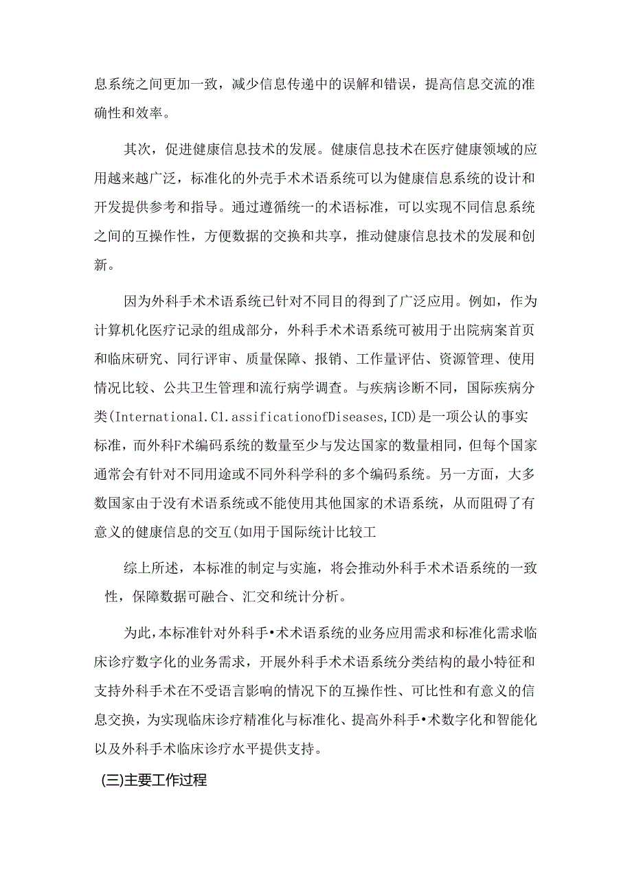 《健康信息学 外科手术术语系统分类结构编制说明》.docx_第2页