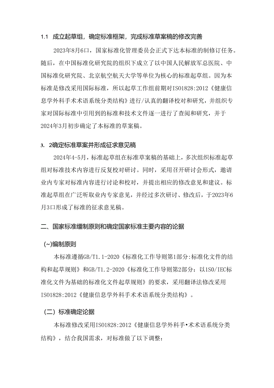 《健康信息学 外科手术术语系统分类结构编制说明》.docx_第3页