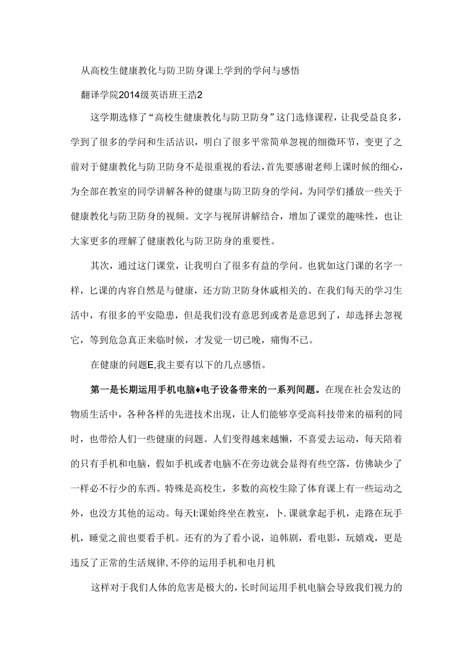 从大学生健康教育与自卫防身课上学到的感悟.docx_第1页