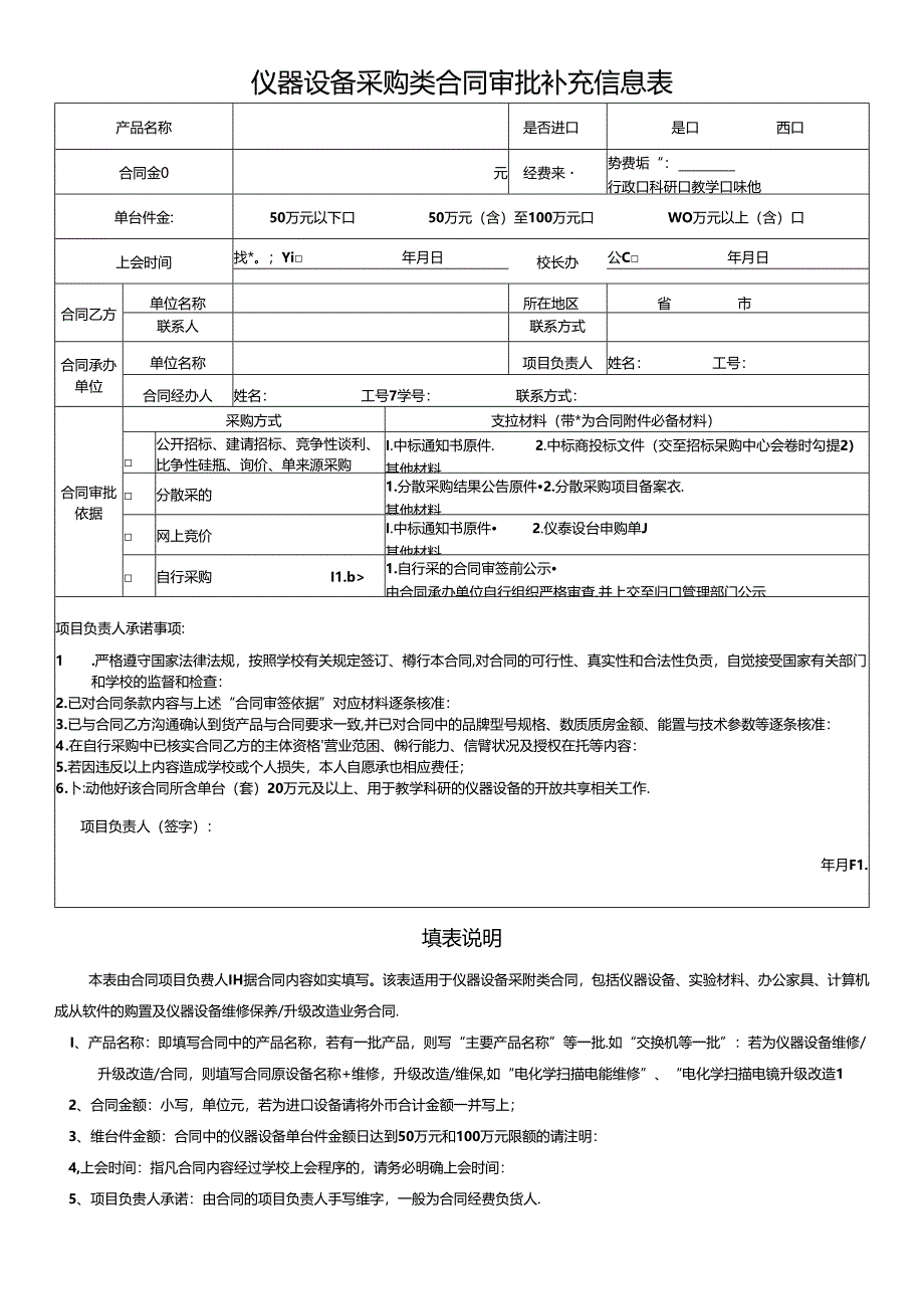 仪器设备类合同审批补充信息表.docx_第1页