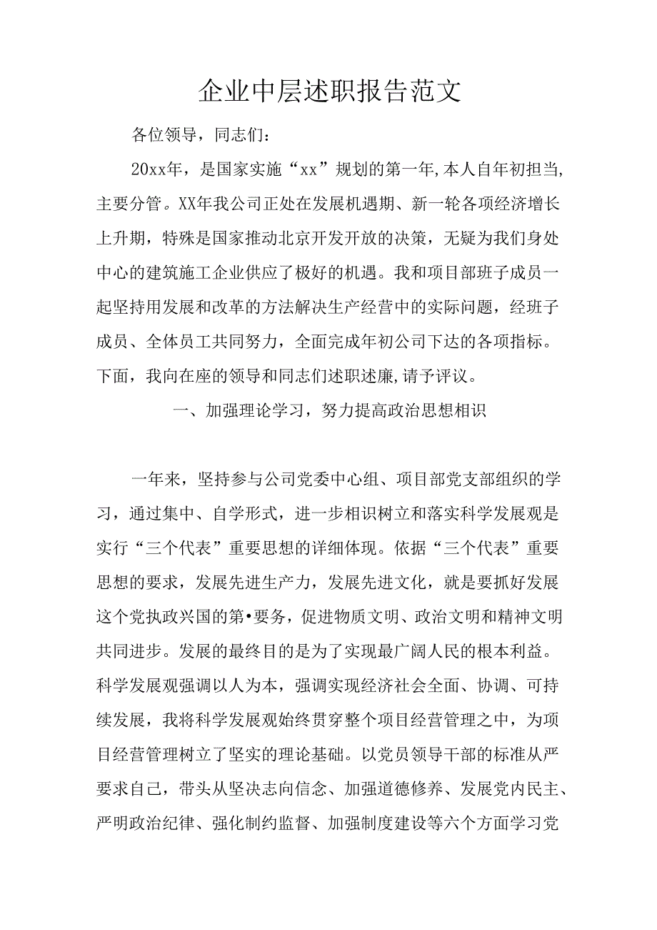 企业中层述职报告范文.docx_第1页