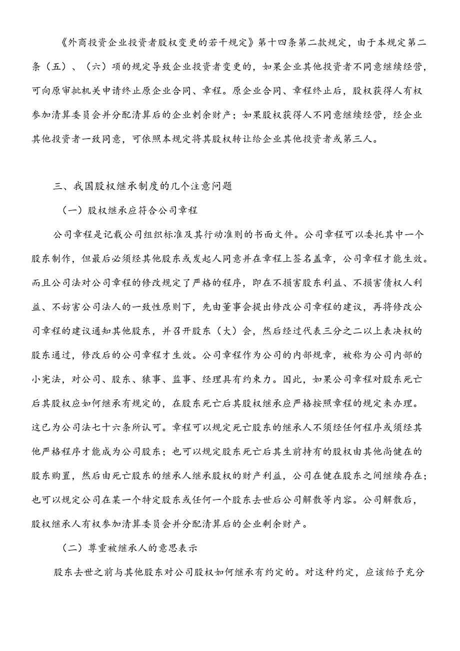 XXXX年律师实务-企业股权相关法律实务讲义.docx_第2页