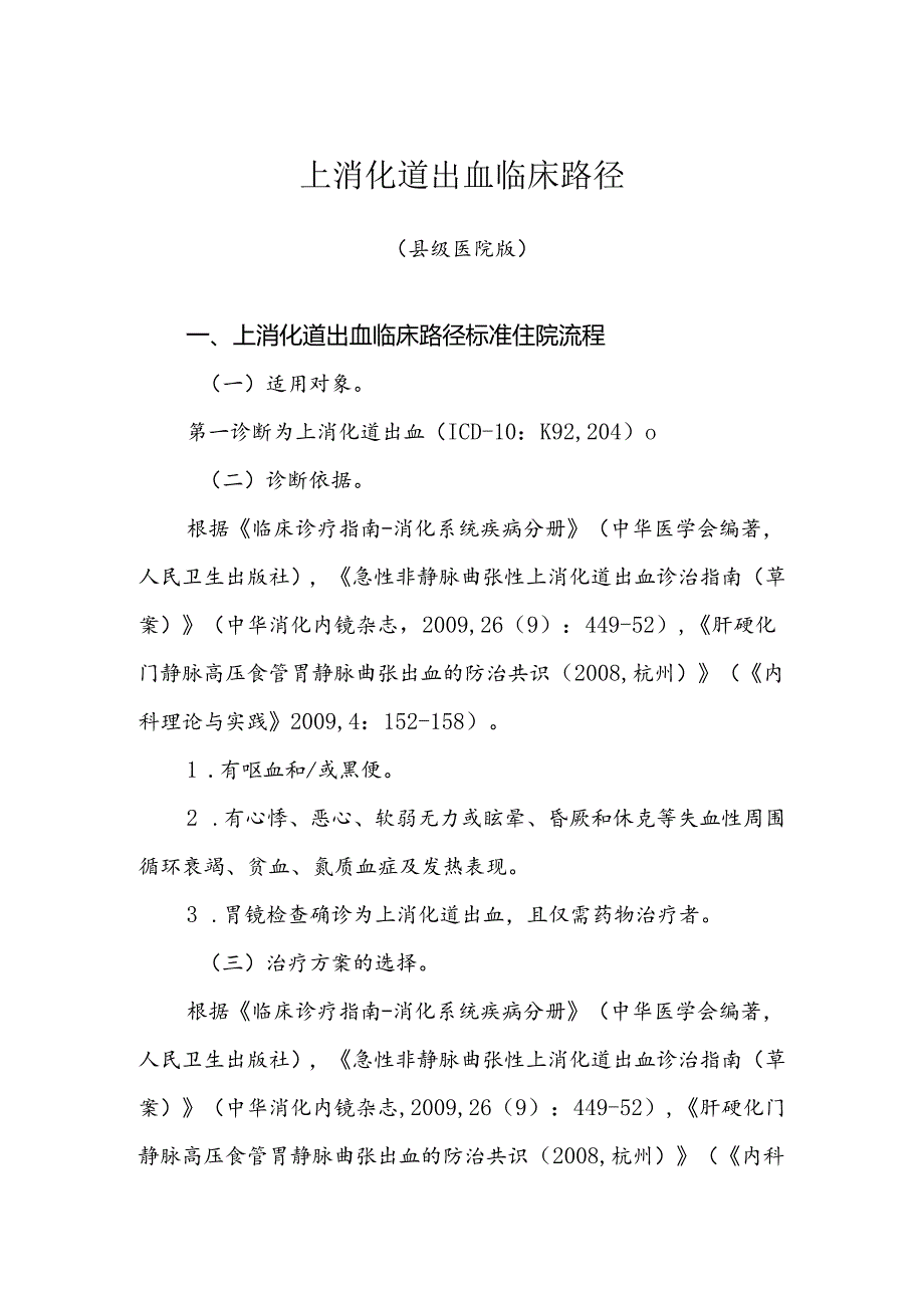 上消化道出血等内科12个.docx_第1页