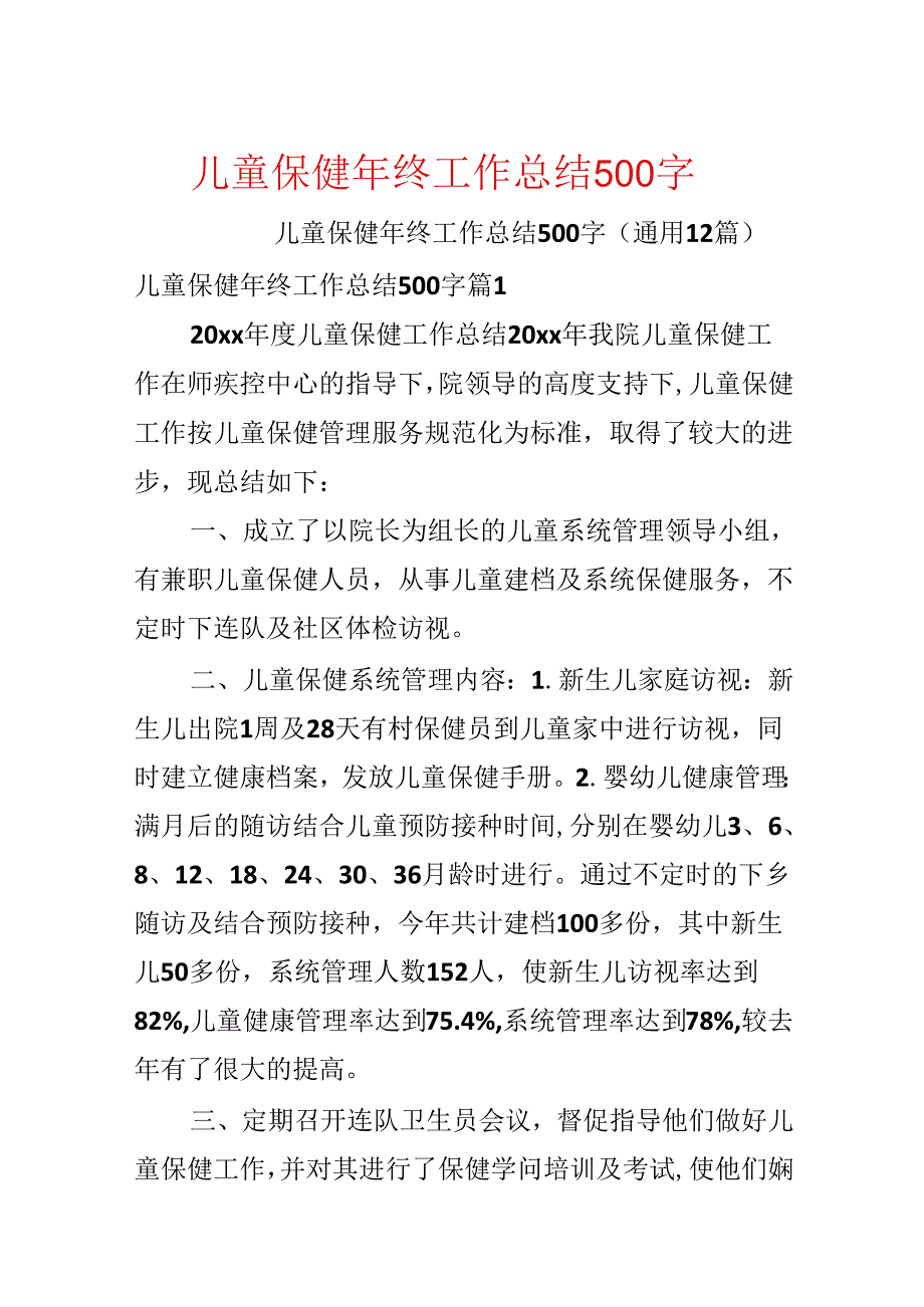 儿童保健年终工作总结500字.docx_第1页