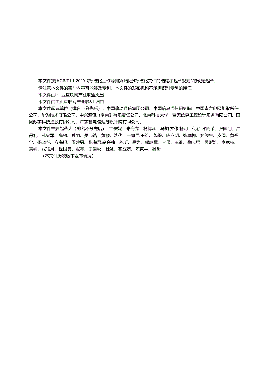 T11AII 008-2023 面向电力领域的5G+工业互联网应用场景及技术要求.docx_第1页