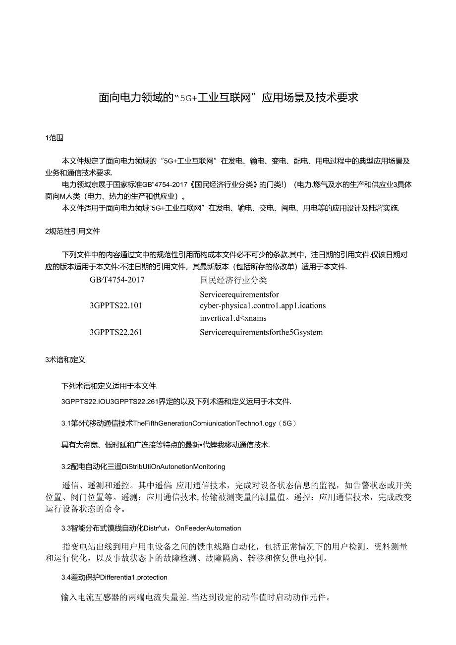 T11AII 008-2023 面向电力领域的5G+工业互联网应用场景及技术要求.docx_第2页