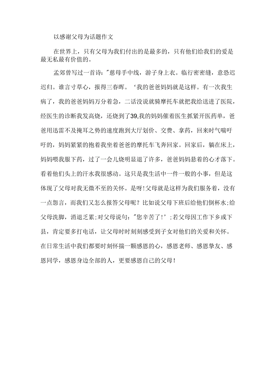 以感谢父母为话题500字作文.docx_第3页