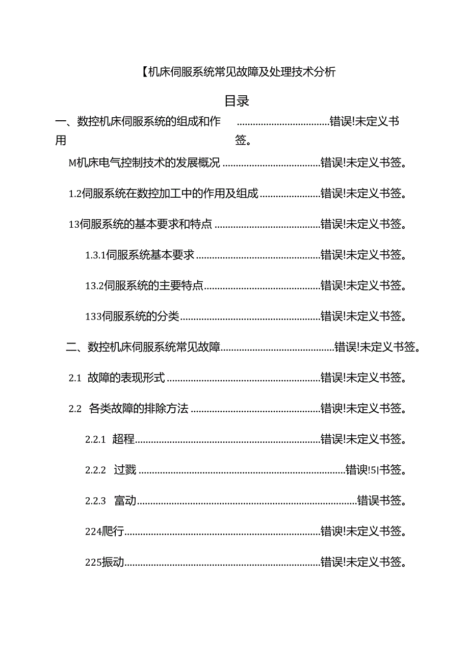 【《数控机床伺服系统常见故障及处理技术探究》7900字（论文）】.docx_第1页