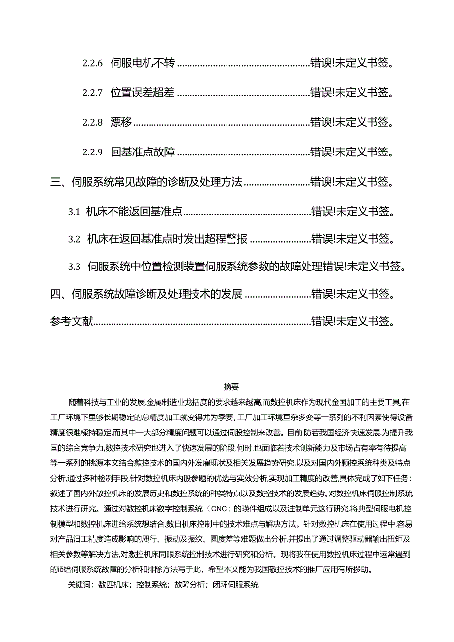 【《数控机床伺服系统常见故障及处理技术探究》7900字（论文）】.docx_第2页