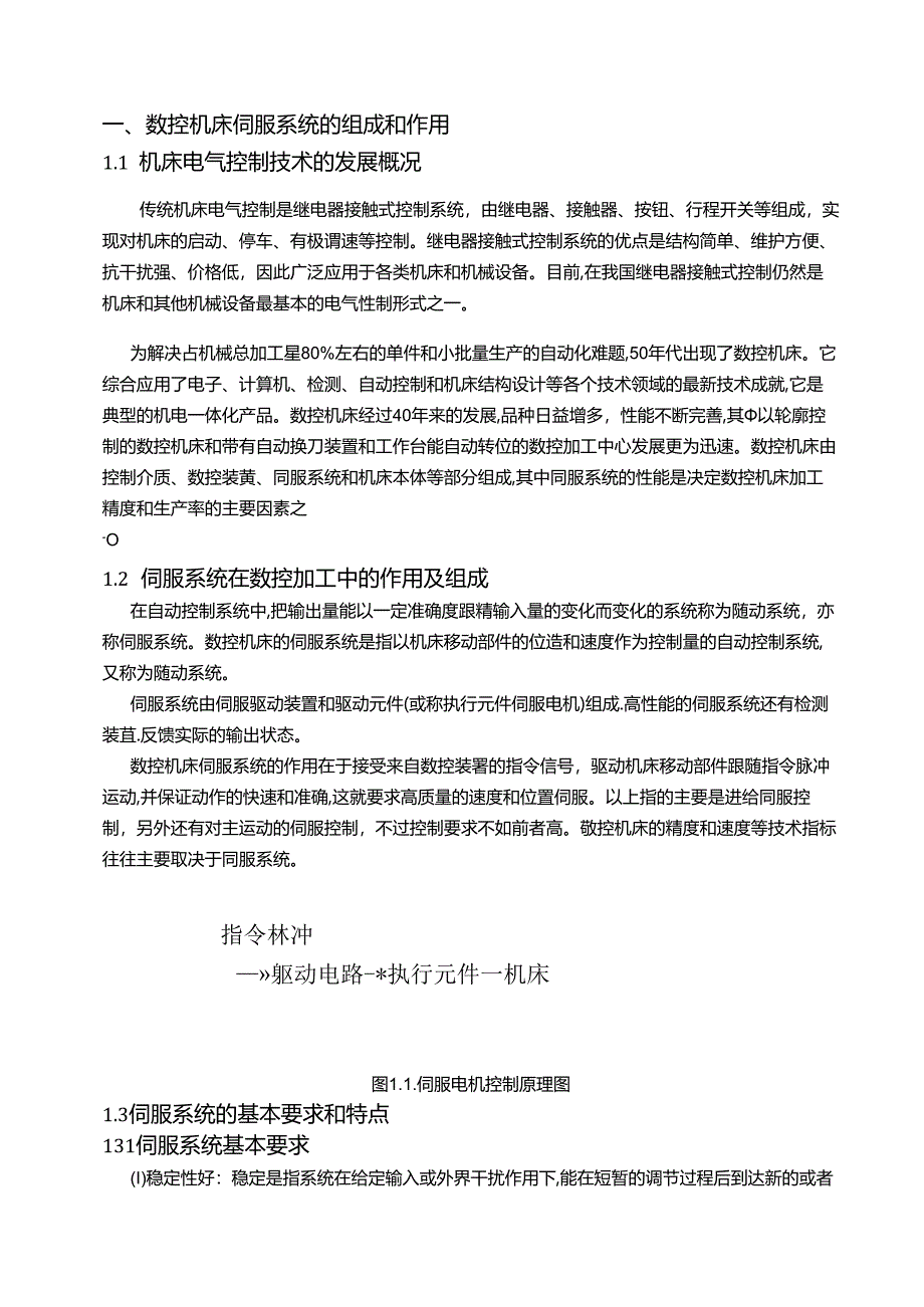 【《数控机床伺服系统常见故障及处理技术探究》7900字（论文）】.docx_第3页